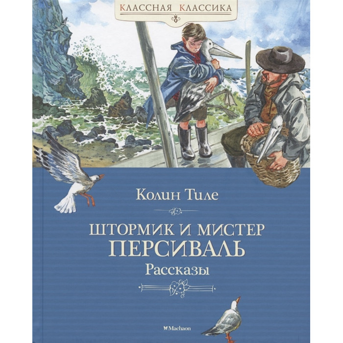 

Махаон Штормик и мистер Персиваль Рассказы, Штормик и мистер Персиваль Рассказы