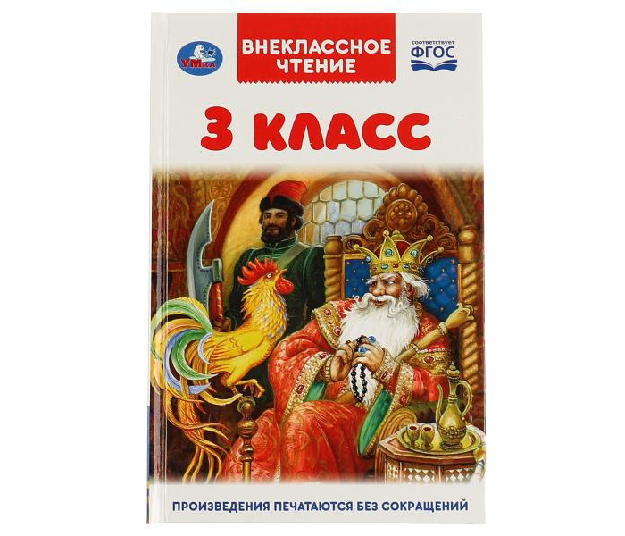 

Умка Внеклассное чтение 3 класс, Внеклассное чтение 3 класс