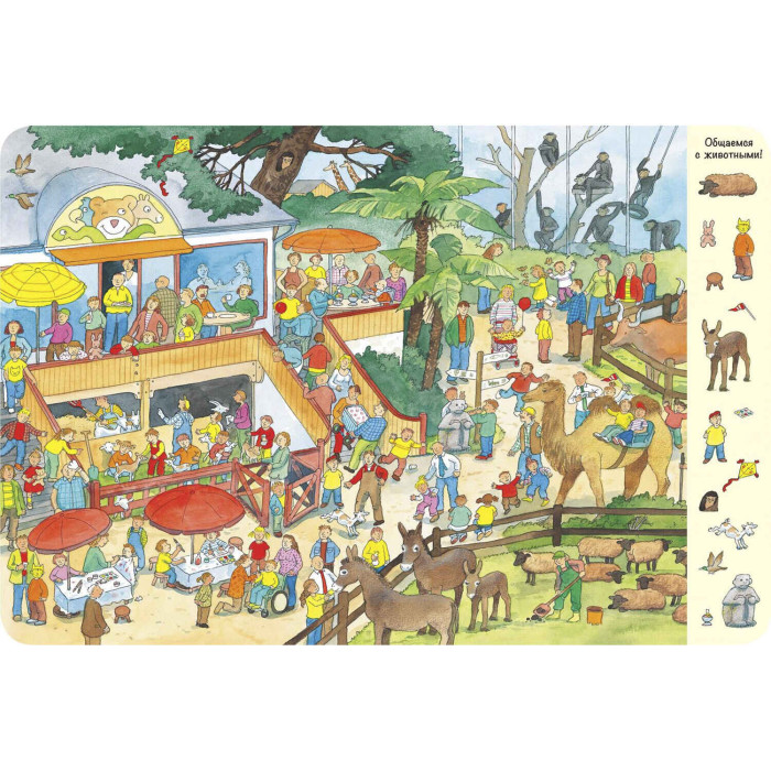 Энас-книга Вандрей Г. Гуляем по зоопарку!