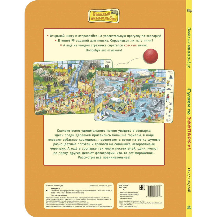 Энас-книга Вандрей Г. Гуляем по зоопарку!