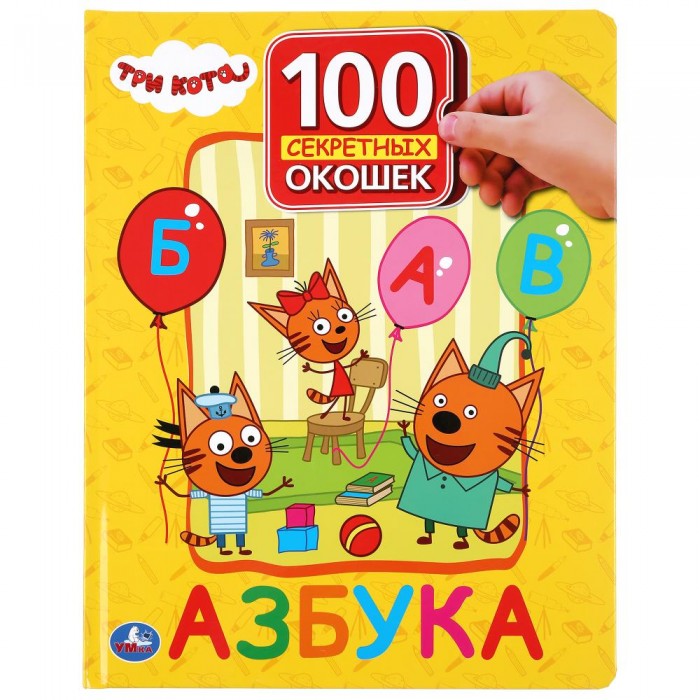 Книжки-игрушки Умка Книжка с окошками Азбука Три кота азбука книжка картинка
