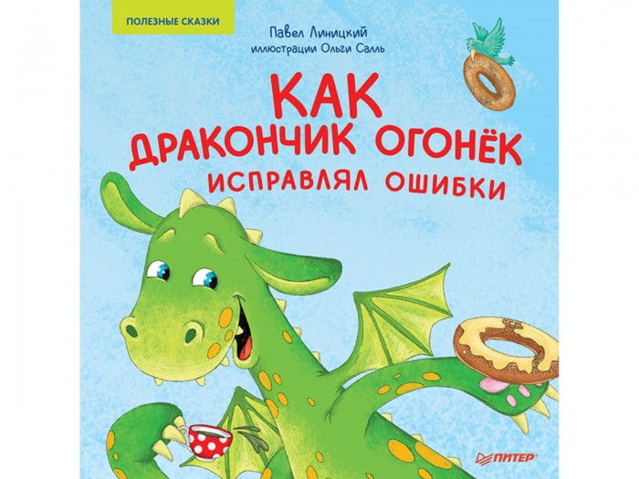 

Питер П. Линицкий Как дракончик Огонёк исправлял ошибки Полезные сказки, П. Линицкий Как дракончик Огонёк исправлял ошибки Полезные сказки
