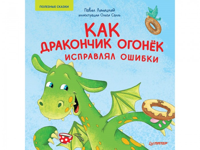 Питер П. Линицкий Как дракончик Огонёк исправлял ошибки Полезные сказки