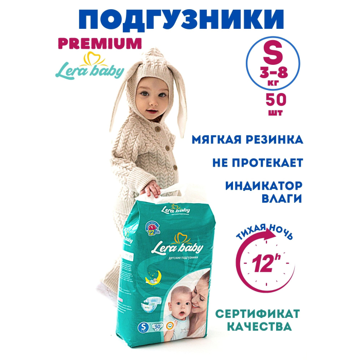  Lera baby Подгузники с индикатором влаги Premium S (3-8 кг) 50 шт.