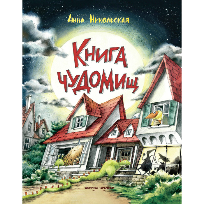 Феникс-премьер Анна Никольская Книга чуДОМищ анна азбель запечатленное детство