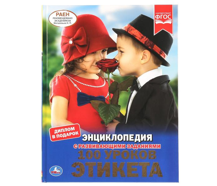 

Умка Энциклопедия с развивающими заданиями 100 уроков этикета, Энциклопедия с развивающими заданиями 100 уроков этикета