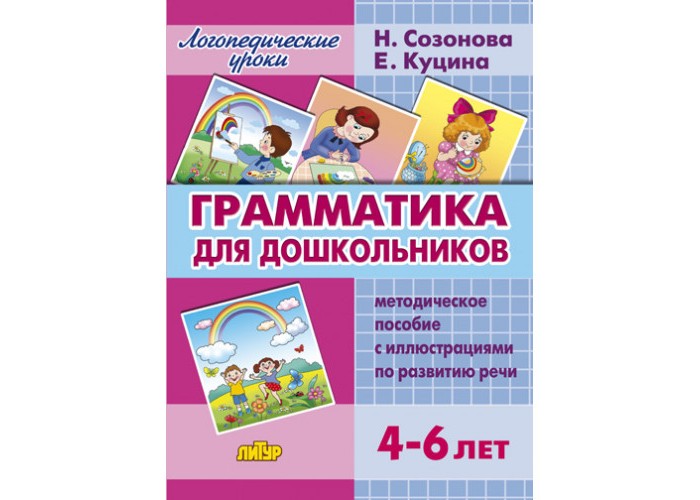 Литур Логопедические уроки Грамматика для дошкольников 4-6 лет хрестоматия для дошкольников