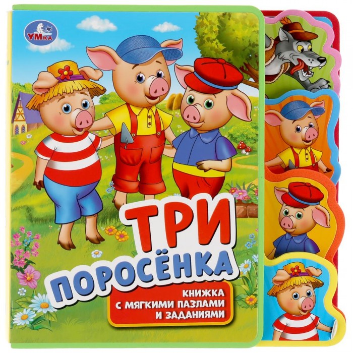 

Умка Книга с закладками и пазлами Три поросенка, Книга с закладками и пазлами Три поросенка