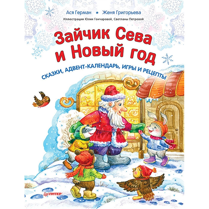

Питер А. Герман Зайчик Сева и Новый год Сказки, адвент-календарь, игры и рецепты, А. Герман Зайчик Сева и Новый год Сказки, адвент-календарь, игры и рецепты
