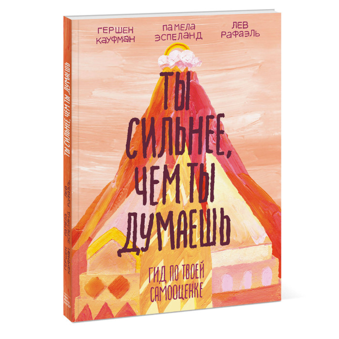 

Издательство Манн, Иванов и Фербер Книга Ты сильнее, чем ты думаешь Гид по твоей самооценке, Книга Ты сильнее, чем ты думаешь Гид по твоей самооценке