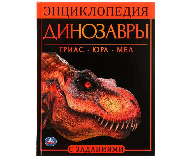 

Умка Энциклопедия с развивающими заданиями Динозавры 978-5-506-06179-3, Энциклопедия с развивающими заданиями Динозавры 978-5-506-06179-3