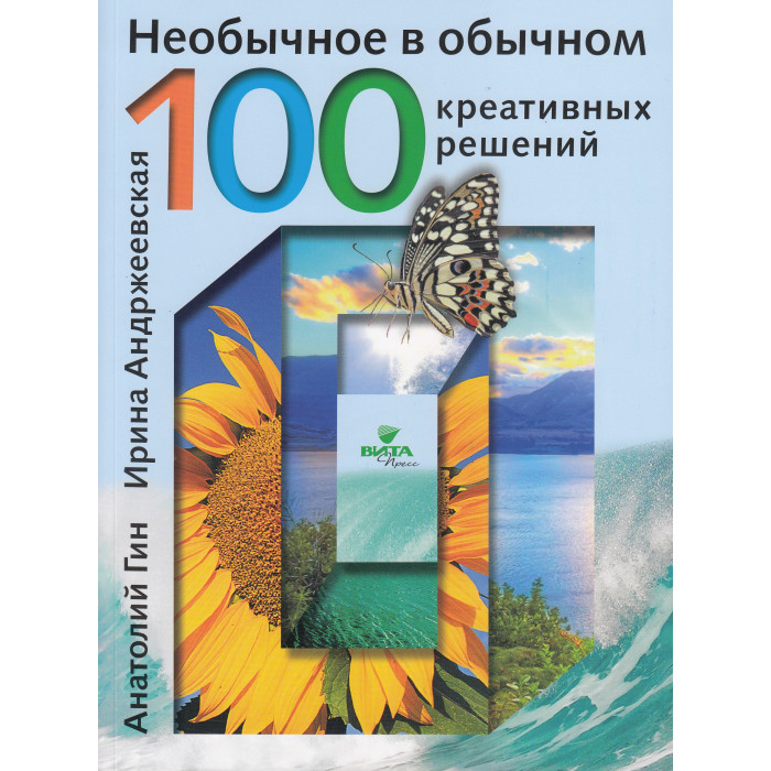 

Вита-Пресс Книга Необычное в обычном: 100 креативных решений, Книга Необычное в обычном: 100 креативных решений