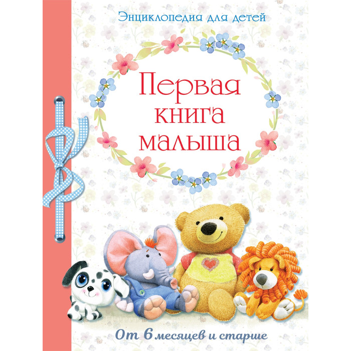  Стрекоза Первая книга малыша Энциклопедия для детей от 6 месяцев и старше