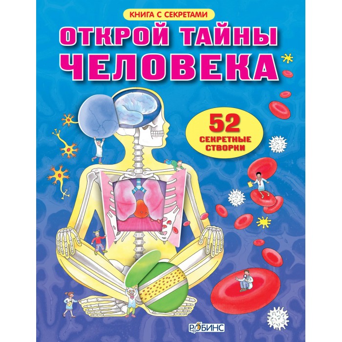 

Робинс Книга Открой тайны человека, Книга Открой тайны человека