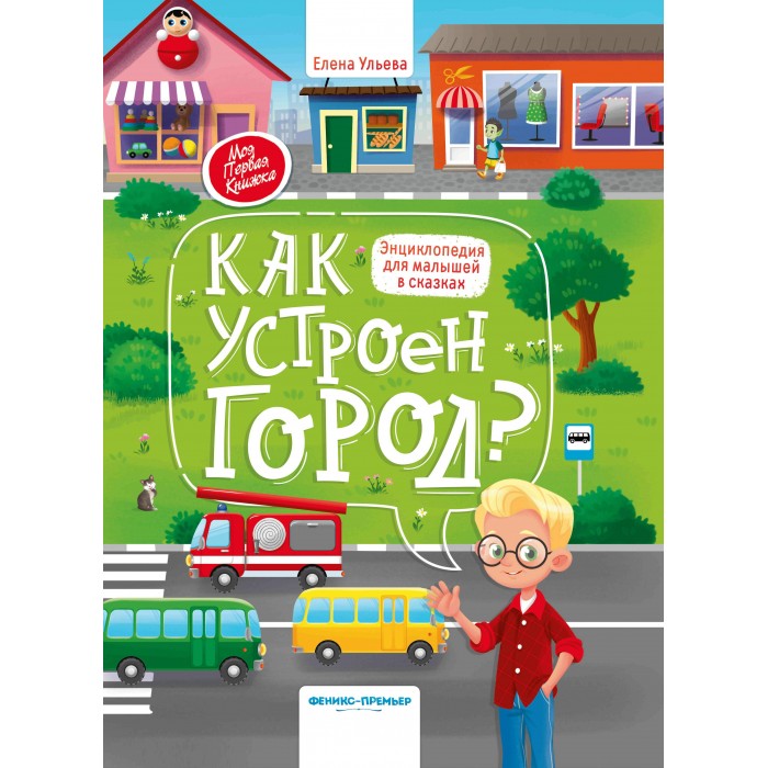 

Феникс-премьер Энциклопедия для малышей в сказках Как устроен город, Энциклопедия для малышей в сказках Как устроен город
