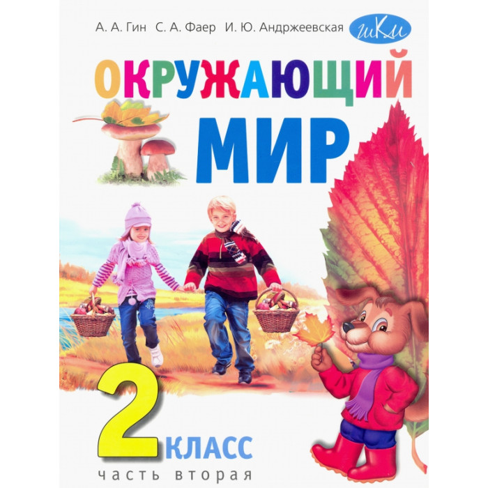 

Вита-Пресс Окружающий мир: Учебник для 2 класса часть 2, Окружающий мир: Учебник для 2 класса часть 2