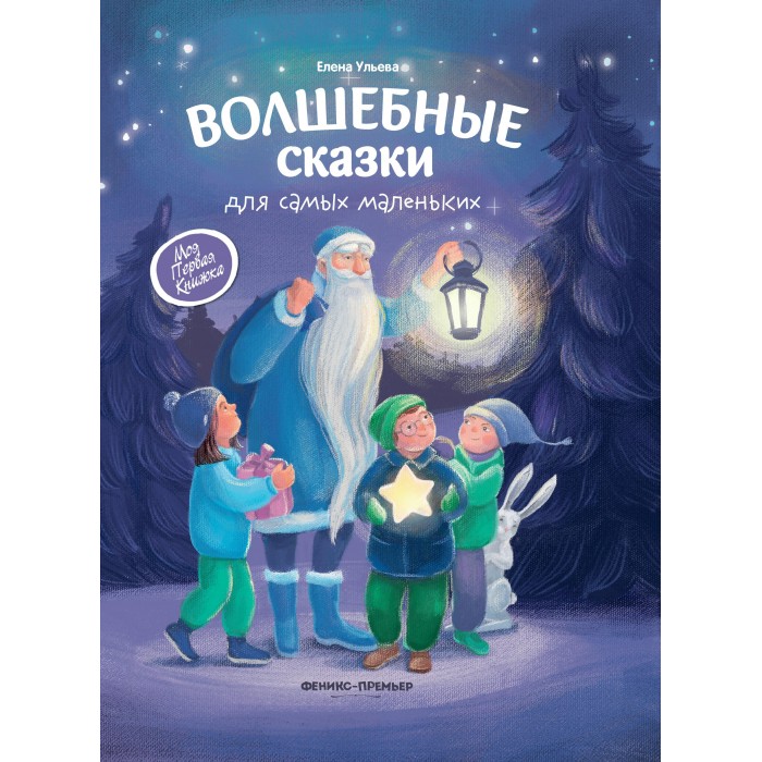 

Феникс-премьер Волшебные сказки для самых маленьких, Волшебные сказки для самых маленьких