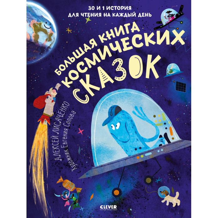 Художественные книги Clever А. Лисаченко Большая книга космических сказок 30 и 1 история для чтения на каждый день