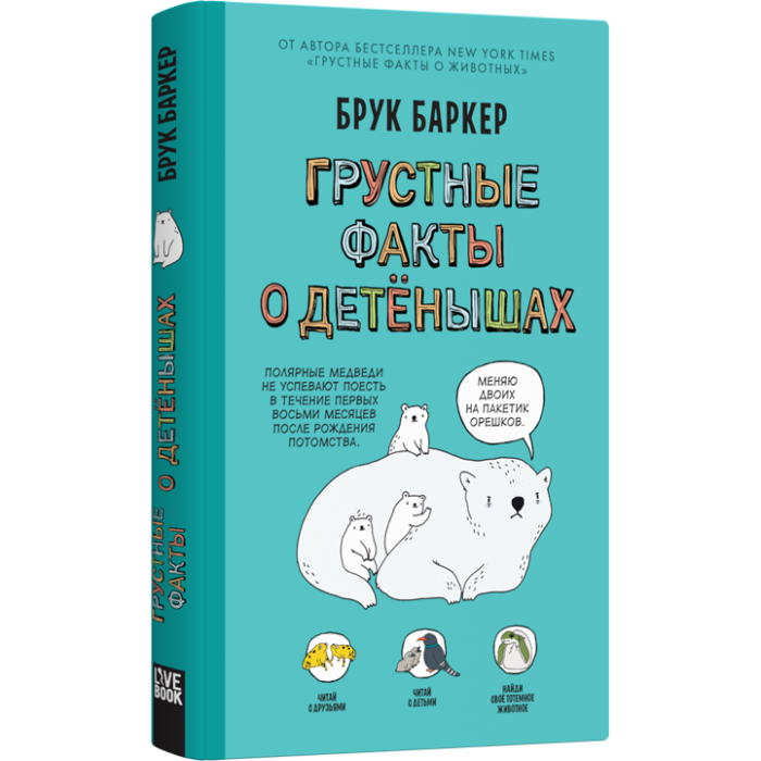 

Лайвбук Б. Баркер Грустные факты о детенышах, Б. Баркер Грустные факты о детенышах