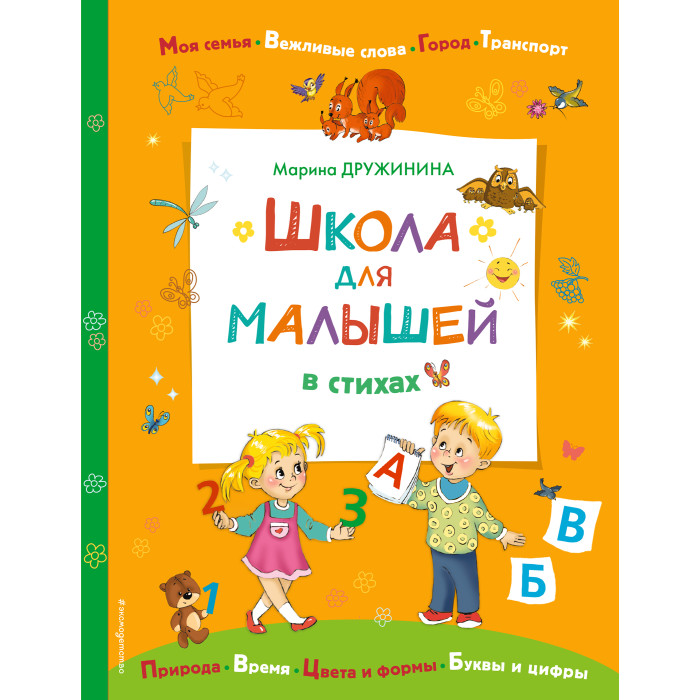 

Эксмо Школа для малышей в стихах, Школа для малышей в стихах
