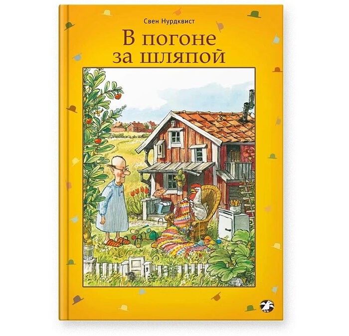 

Белая ворона Книга В погоне за шляпой, Книга В погоне за шляпой