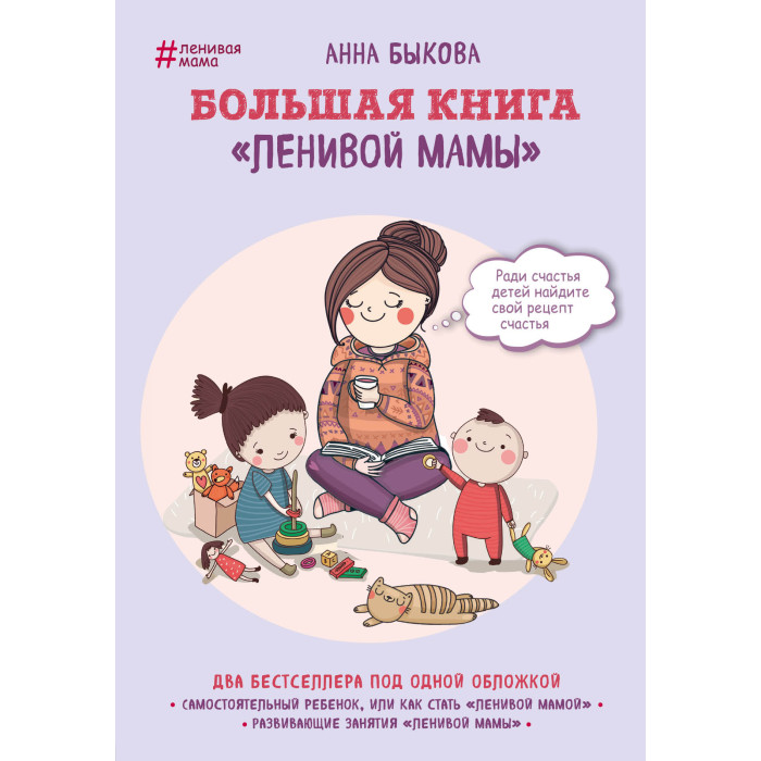  Эксмо А. Быкова Большая книга ленивой мамы