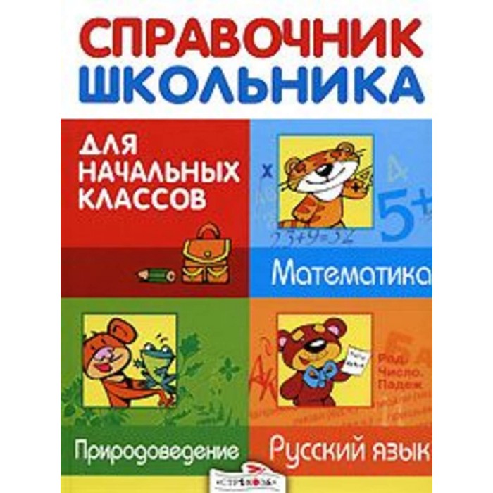 Обучающие книги Стрекоза Справочник школьника для начальных классов цена и фото