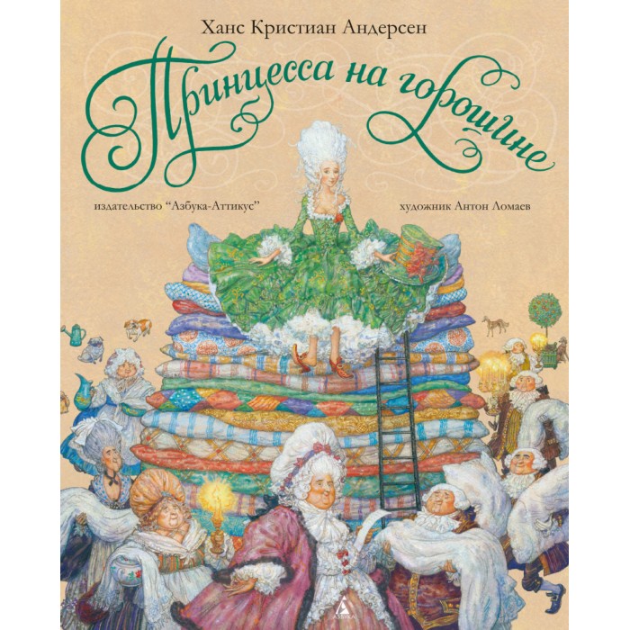 

Издательство Азбука Ханс Кристиан Андерсен Принцесса на горошине, Ханс Кристиан Андерсен Принцесса на горошине