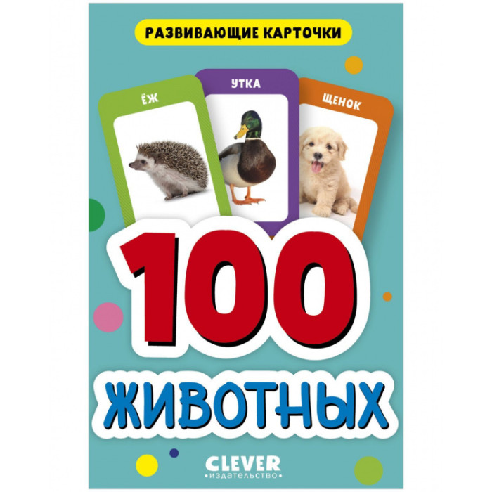  Clever Развивающие карточки для малышей 100 животных