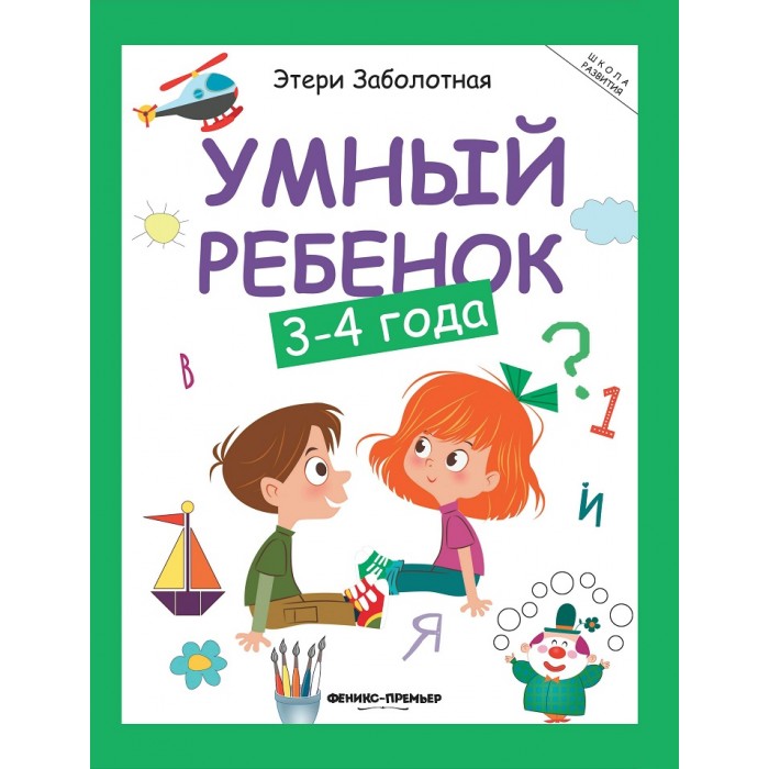

Феникс-премьер Э. Заболотная Умный ребенок 3-4 года, Э. Заболотная Умный ребенок 3-4 года