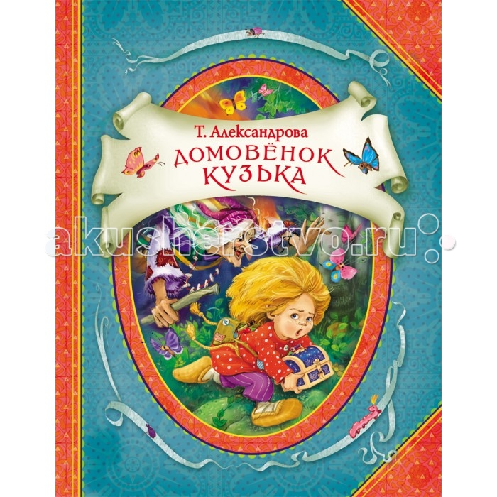 

Росмэн Книга Домовенок Кузька Александрова Т., Книга Домовенок Кузька Александрова Т.