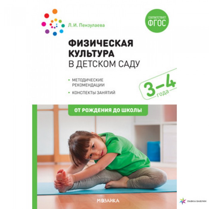 От рождения до школы Физическая культура в детском саду. 3-4 года. Конспекты занятий для работы с детьми. ФГОС