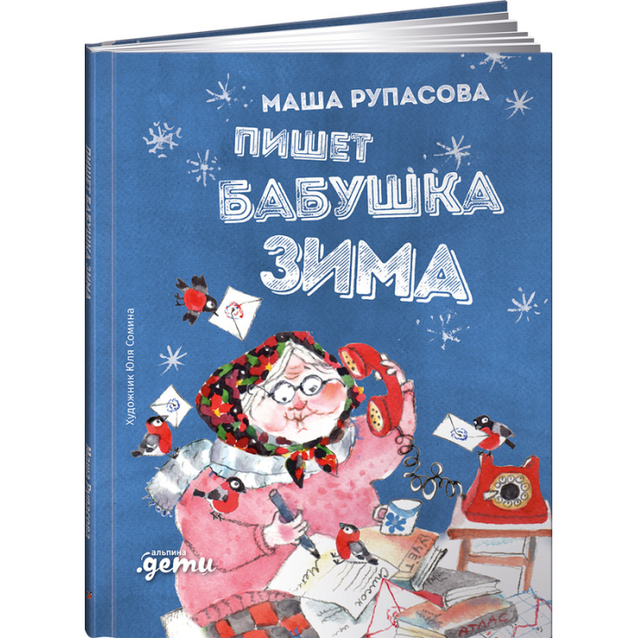 Бабушка я писать. Маша Рупасова. Пишет бабушка зима книга. Маша Рупасова стихотворение. Маша Рупасова старушки.