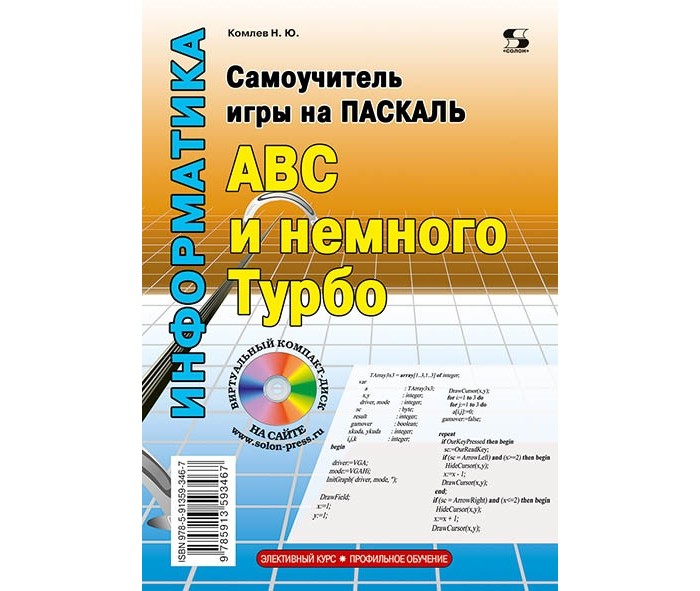 

Солон-Пресс Самоучитель игры на Паскале ABC и немного Турбо, Самоучитель игры на Паскале ABC и немного Турбо