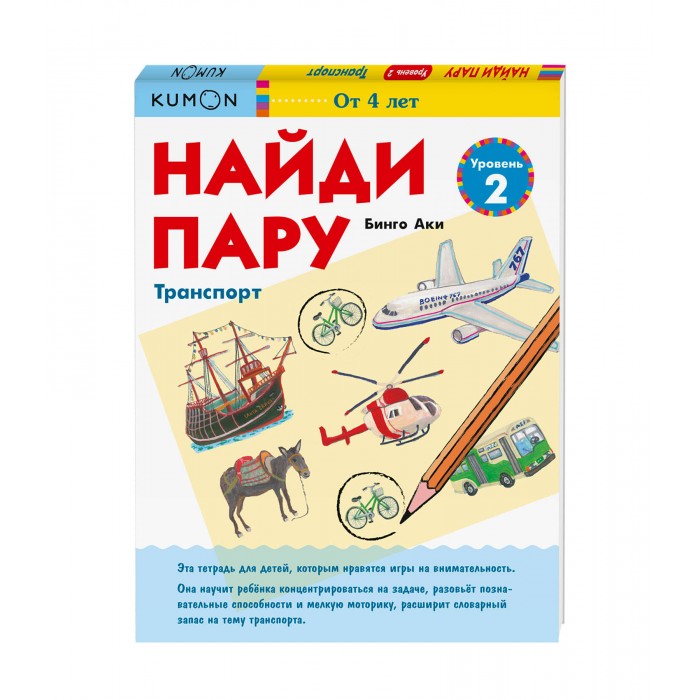 

Миф Б. Аки Тетрадь Найди пару. Транспорт. Уровень 2, Б. Аки Тетрадь Найди пару. Транспорт. Уровень 2