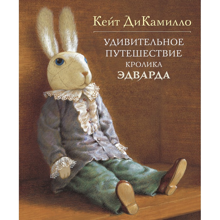 Художественные книги Махаон Книга Удивительное путешествие кролика Эдварда