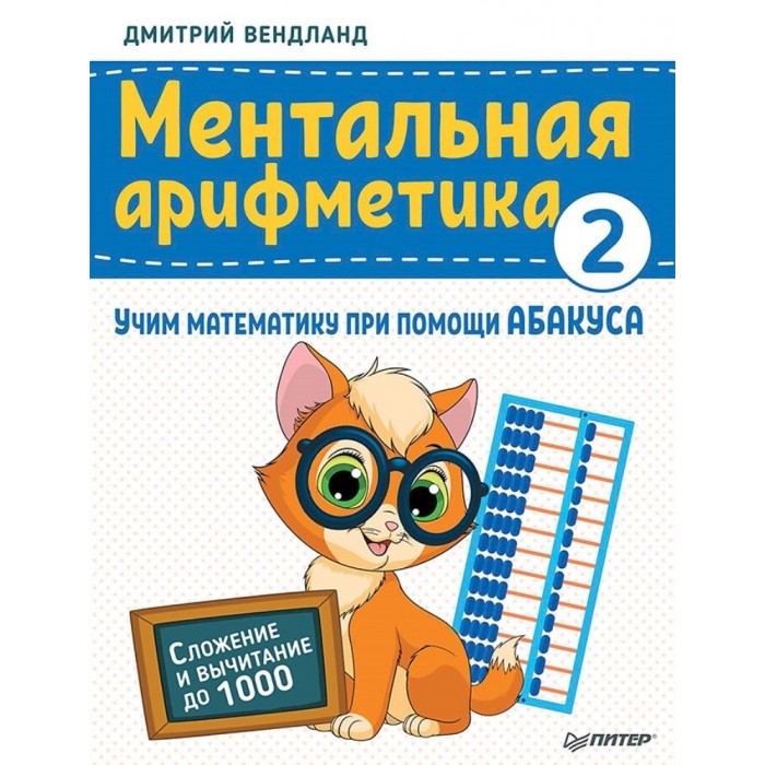 

Питер Ментальная арифметика 2: учим математику при помощи абакуса Сложение и вычитание до 1000, Ментальная арифметика 2: учим математику при помощи абакуса Сложение и вычитание до 1000