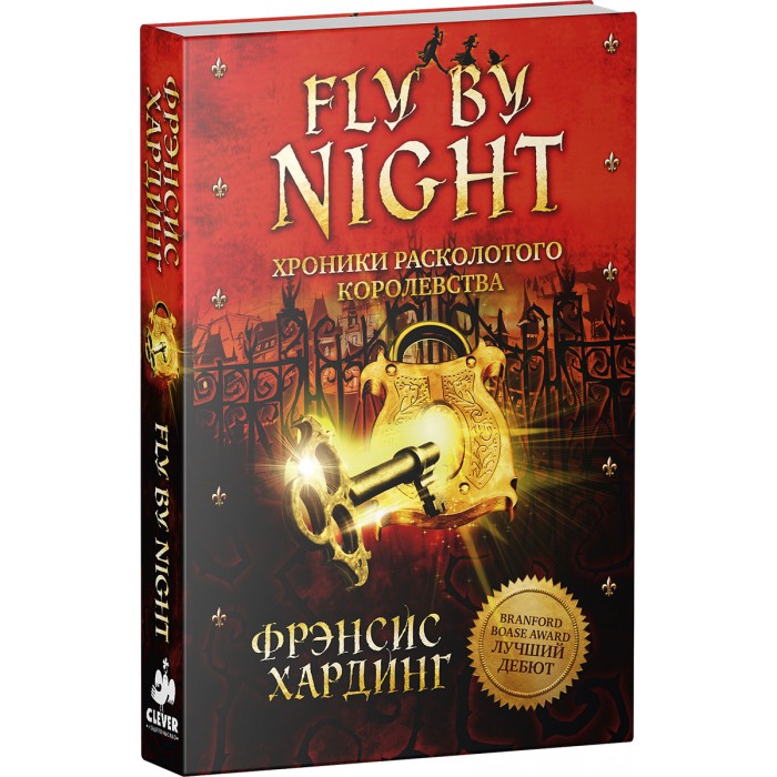 Clever Fly By Night Хроники Расколотого королевства только три часа полета