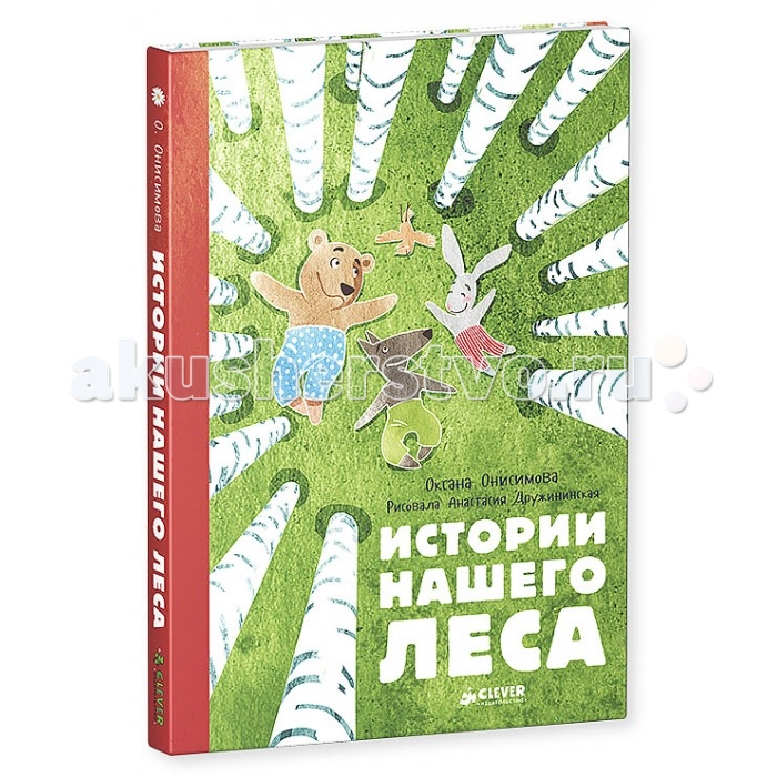 Это было в нашем лесу
