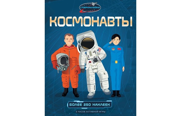Книжки с наклейками Махаон Книжка с наклейками Космонавты хочу стать героем книжка с наклейками