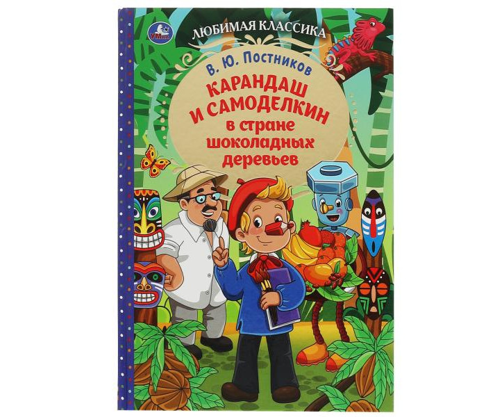 Умка В. Ю. Постников Карандаш и Самоделкин в стране шоколадных деревьев книга вокруг света за 80 деревьев