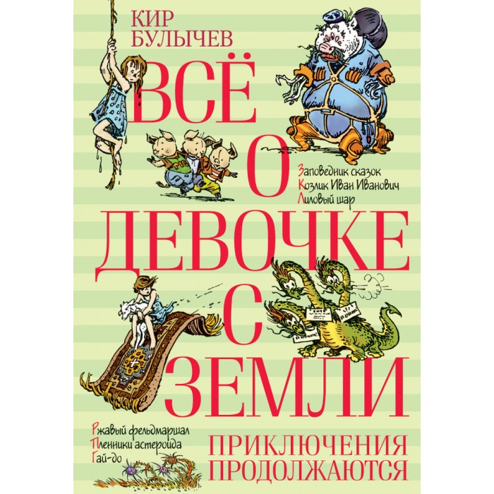Художественные книги Издательство Азбука Кир Булычёв Всё о девочке с Земли Приключения продолжаются