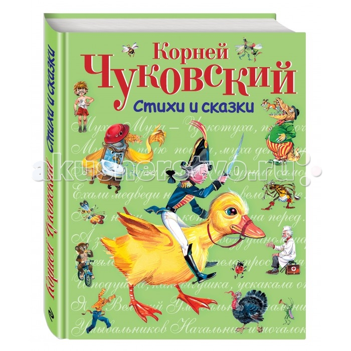 

Эксмо Книга К.И. Чуковский Стихи и сказки, Книга К.И. Чуковский Стихи и сказки