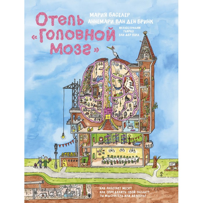 

Махаон Книга Отель Головной мозг, Книга Отель Головной мозг