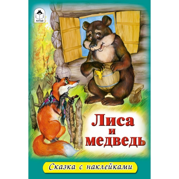 Лис и медведь читать. Лиса и медведь сказка. Лиса и медведь русская народная сказка. Лиса и медведь книга. Медведь и лиса.