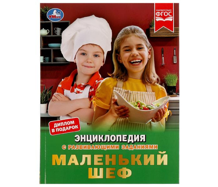 

Умка Энциклопедия с развивающими заданиями Маленький шеф, Энциклопедия с развивающими заданиями Маленький шеф