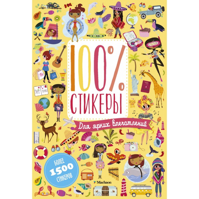 

Махаон Книга с наклейками Для ярких впечатлений, Книга с наклейками Для ярких впечатлений