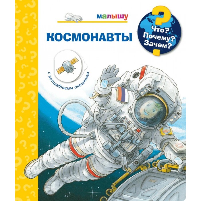 

Издательство Омега Книга с волшебными окошками Что Почему Зачем Космонавты, Книга с волшебными окошками Что Почему Зачем Космонавты