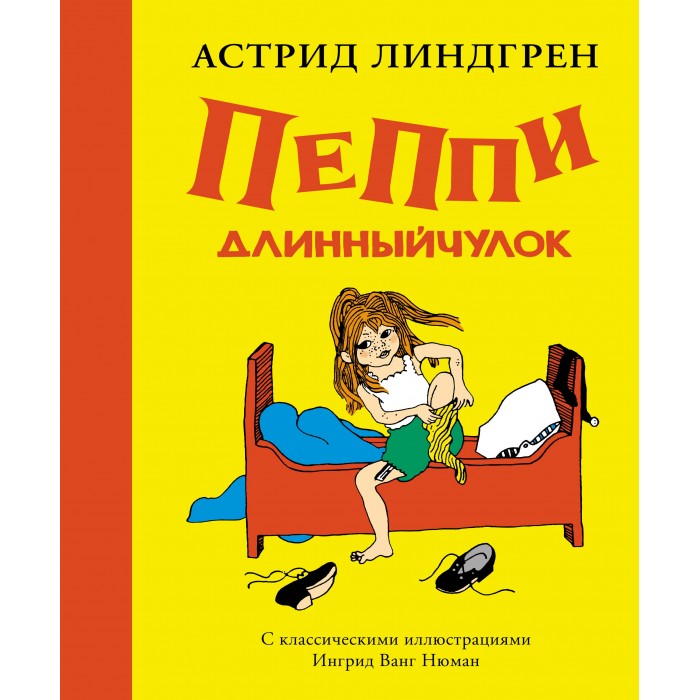 

Махаон А. Линдгрен Пеппи Длинный чулок 978-5-389-12927-6, А. Линдгрен Пеппи Длинный чулок 978-5-389-12927-6