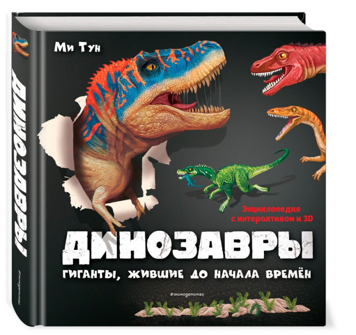 

Эксмо Энциклопедия с интерактивом и 3D Динозавры Гиганты, жившие до начала времен, Энциклопедия с интерактивом и 3D Динозавры Гиганты, жившие до начала времен